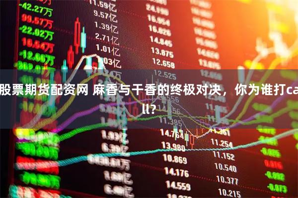 股票期货配资网 麻香与干香的终极对决，你为谁打call？